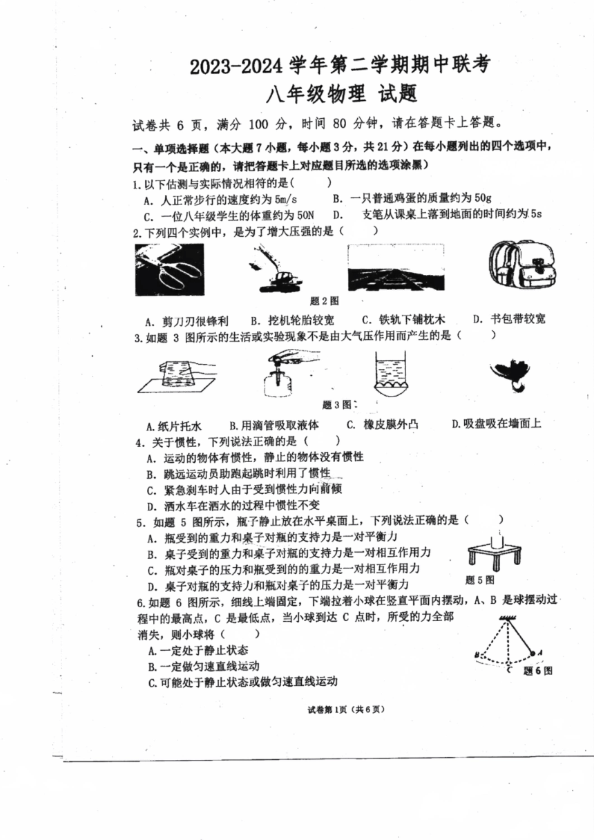 广东省珠海市斗门区第二中学2023-2024学年八年级下学期4月期中物理试题（PDF版 无答案）
