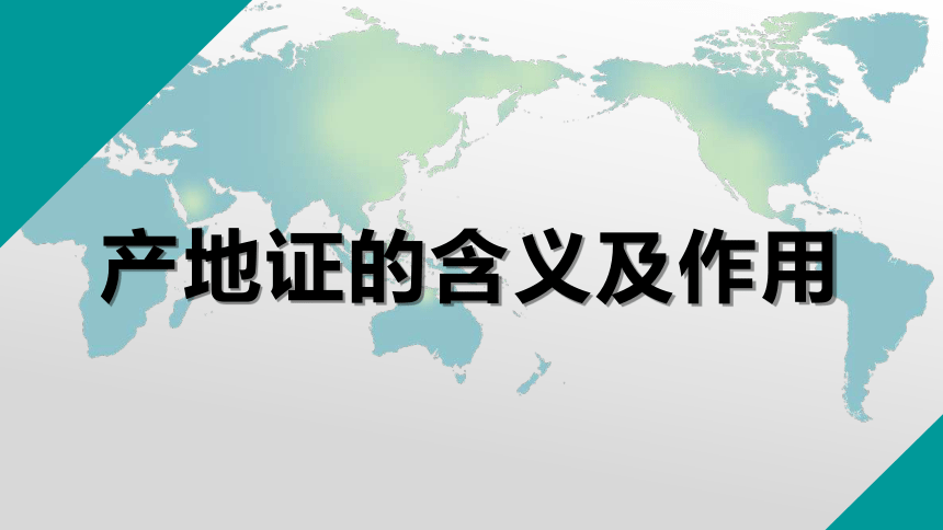 7.1产地证的含义及作用 课件(共19张PPT)《外贸单证实务》同步教学（高教版）