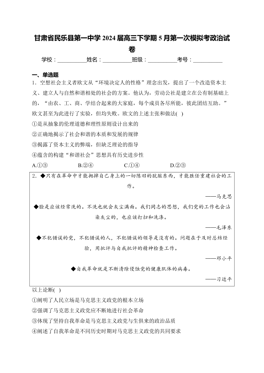 甘肃省张掖市民乐县第一中学2024届高三下学期5月第一次模拟考政治试卷(含解析)