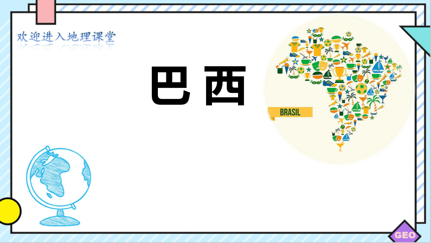 湘教版 七年级地理下册 第八章第六节 巴西新授课  课件（共19张PPT）