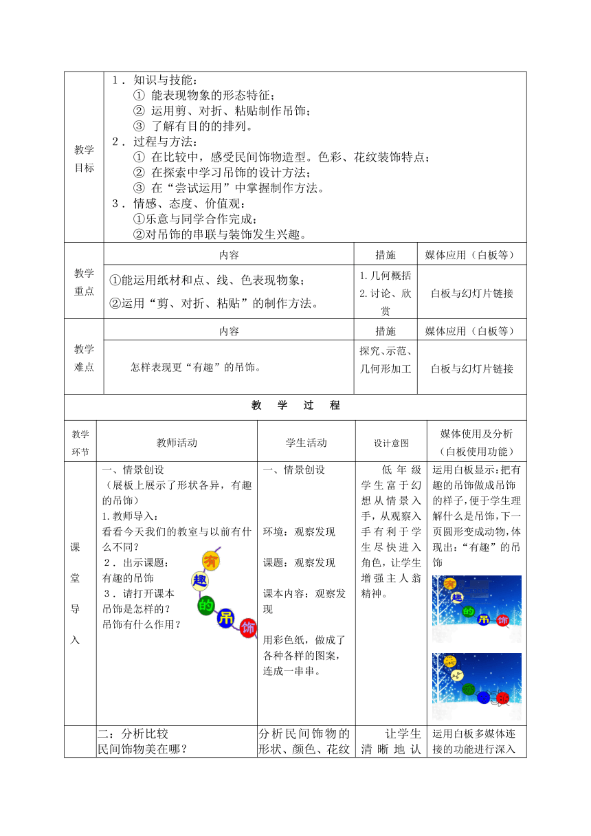 一年级上册美术教案-第12课 有趣的吊饰岭南版