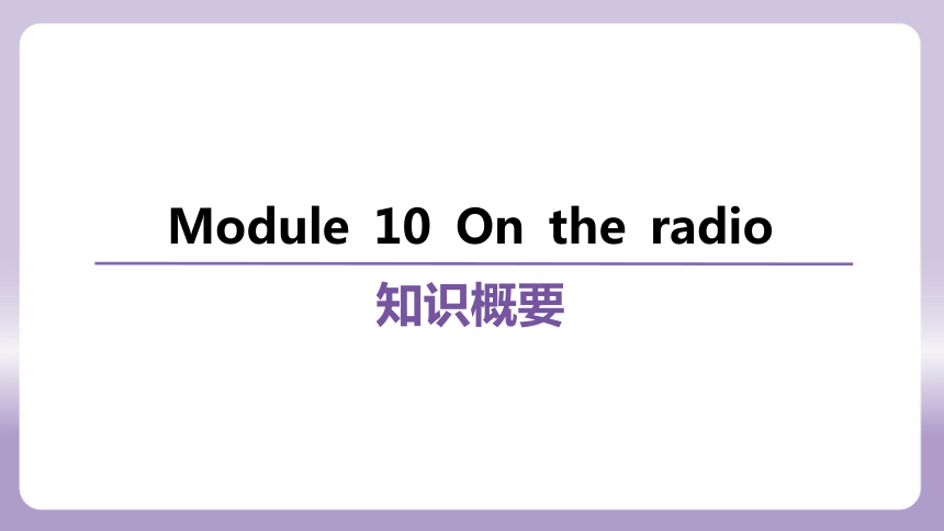 外研（新标准）版八年级下册Module 10 On the radio 复习课件(共81张PPT)