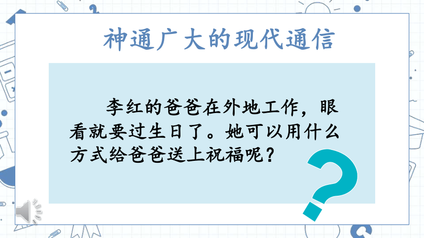 道德与法治三年级下册4.13万里一线牵 第一课时 课件(共25张PPT)