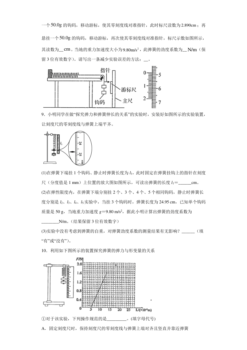 高中物理人教新课标版必修1： 实验 探究弹力和弹簧伸长量的关系 强化训练（含解析）