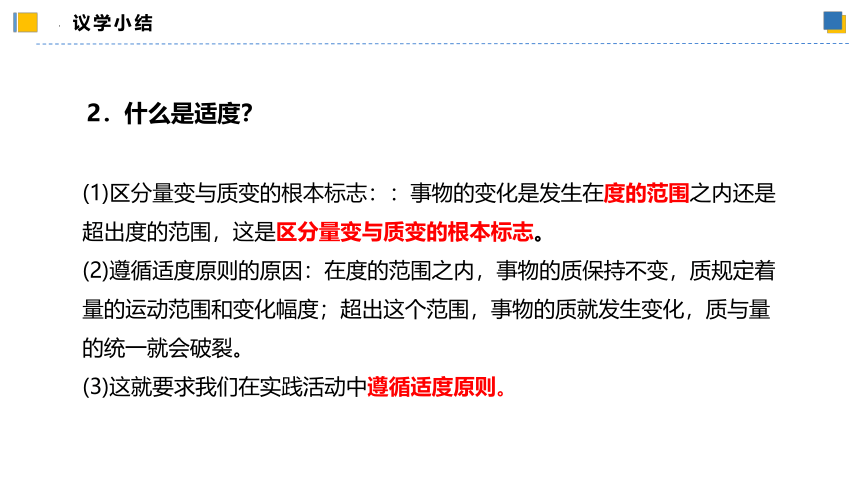 【核心素养目标】 9.2把握适度原则 课件(共54张PPT)-2023-2024学年高二政治（统编版选择性必修3）