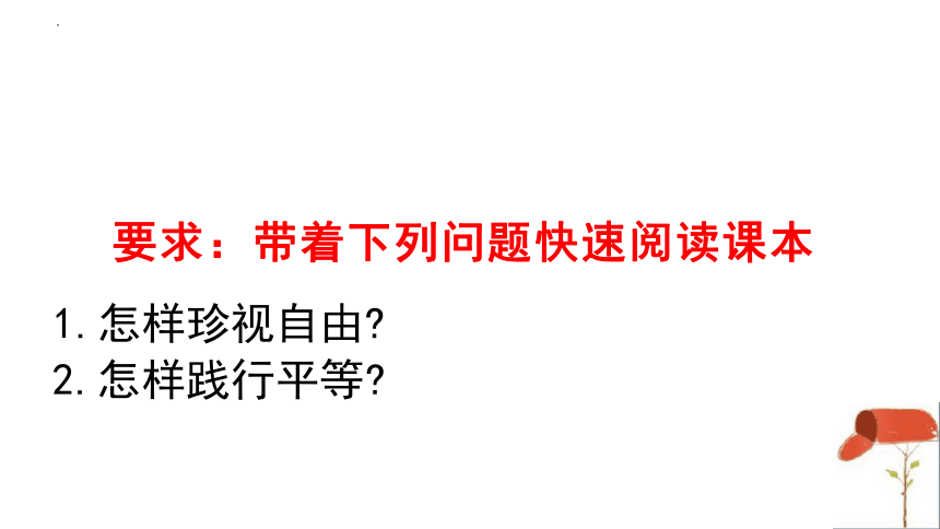 7.2 自由平等的追求 课件(共15张PPT)-2023-2024学年统编版道德与法治八年级下册