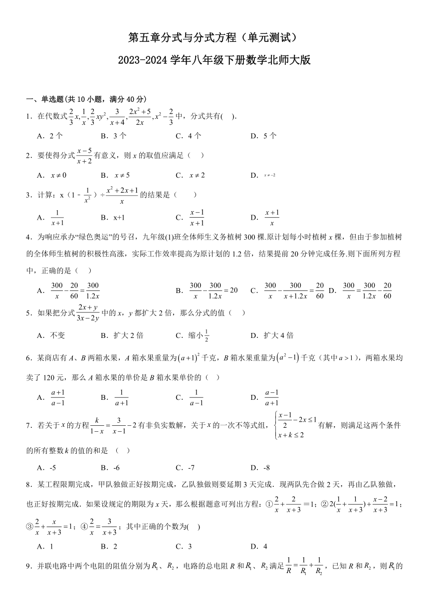 第五章分式与分式方程 单元测试（含答案） 2023-2024学年北师大版数学八年级下册