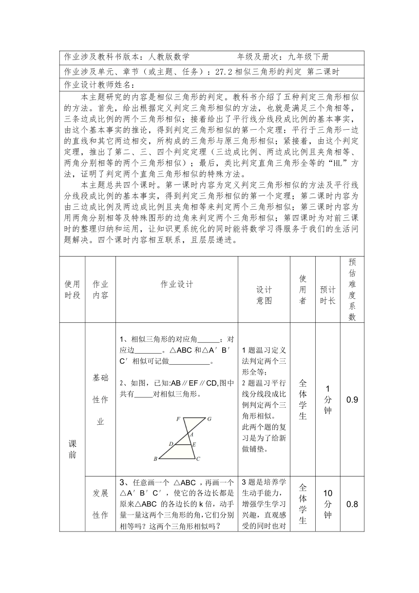 2023—2024学年人教版数学九年级下册27.2.1相似三角形的判定（第二、三课时）  作业设计（含2课时，表格式）　