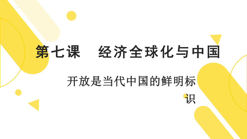 7.1 开放是当代中国的鲜明标识 课件(共31张PPT)-2023-2024学年高中政治统编版选择性必修一当代国际政治与经济