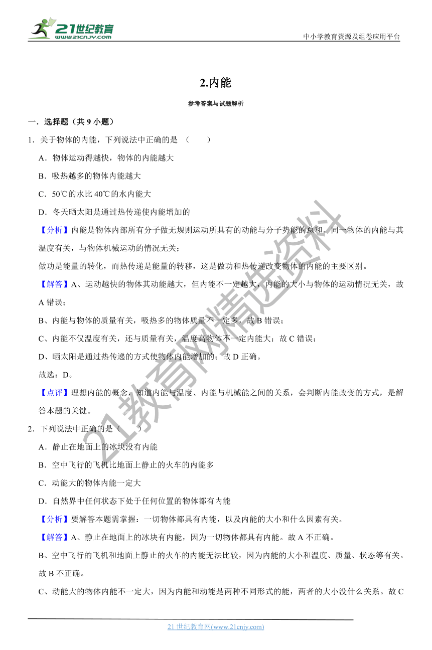 人教版物理九年级上册培优同步练习2.内能(含答案及解析）