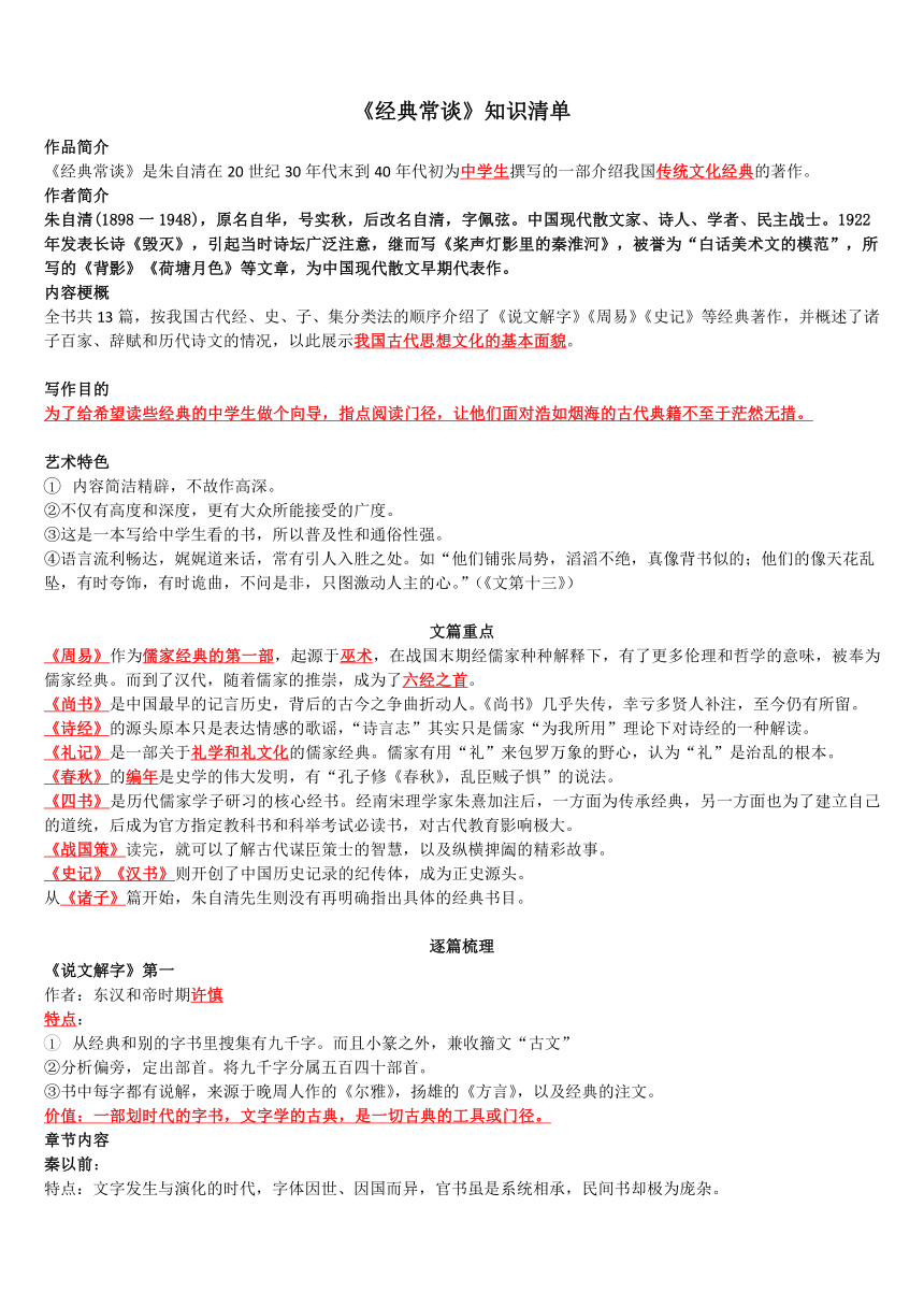 2024-2025学年部编版八年级语文下《经典常谈》知识清单