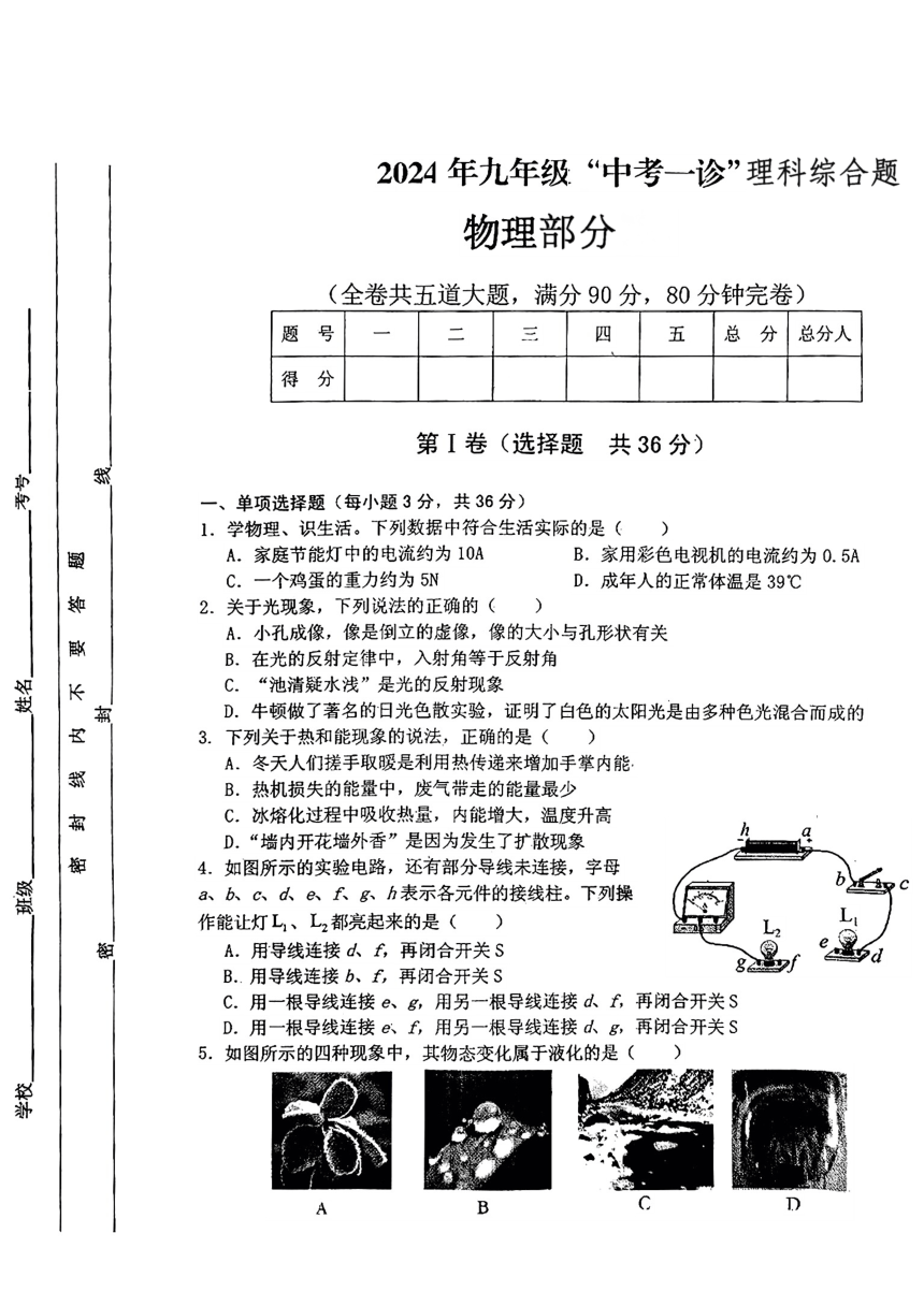 四川省雅安市2024年中考一模考试理科综合题（图片版 含答案）