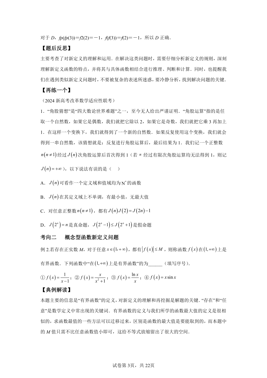 专题8 函数新定义问题 学案（含解析） 2024年高考数学三轮冲刺