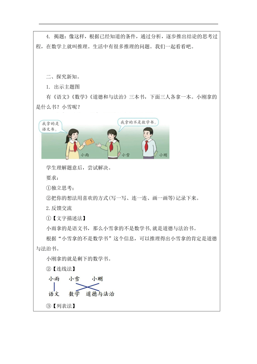 小学数学二年级下册人教版：9　数学广角──推理表格式教学设计第一课时