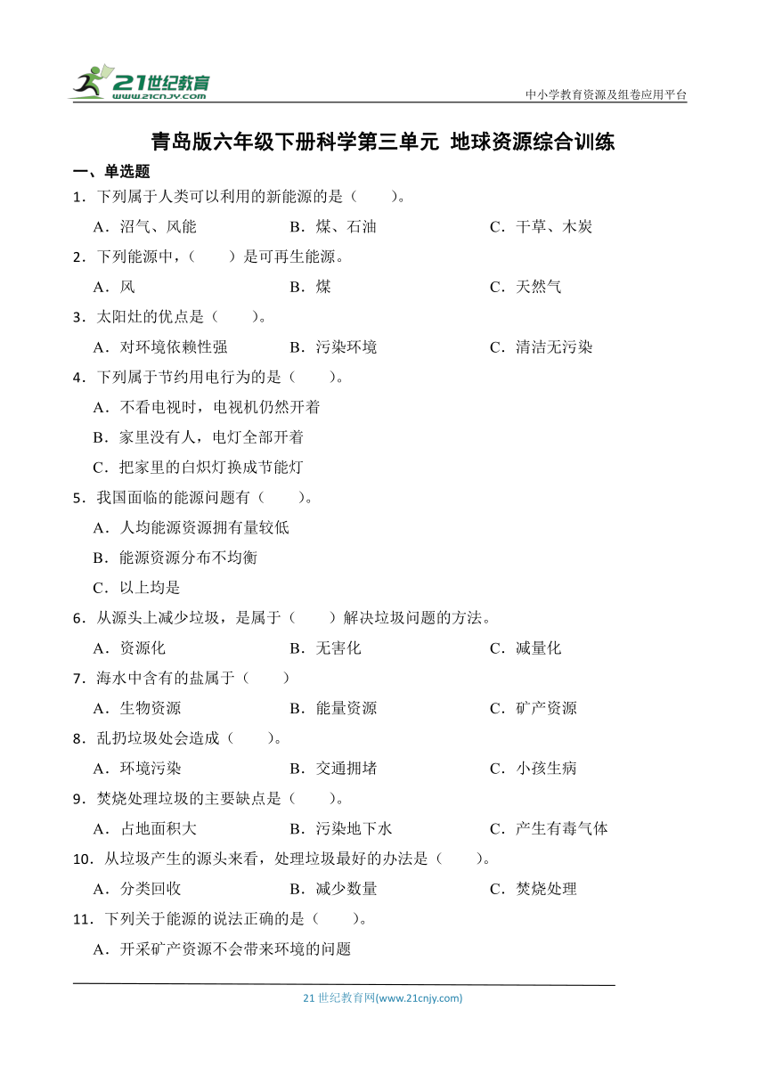 青岛版（六三制2017秋）六年级下册科学第三单元 地球资源综合训练（含答案）