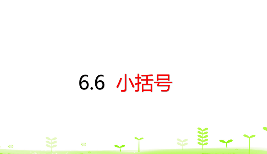 人教版数学一下6. 100以内的加法和减法（一）6.6 小括号 课件（15张）