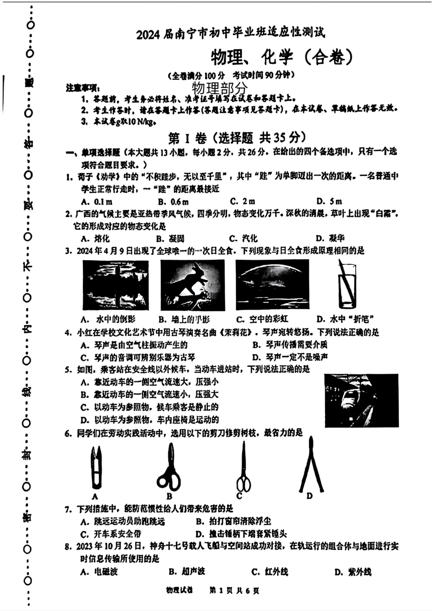 2024年广西南宁市初中毕业班中考一模考试理化综合试题（图片版 含答案）