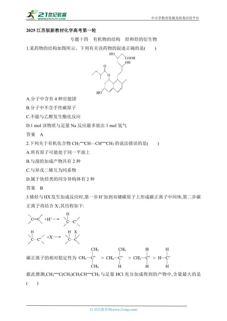 2025江苏版新教材化学高考第一轮基础练习--专题十四　有机物的结构 烃和烃的衍生物　拓展训练（含答案）
