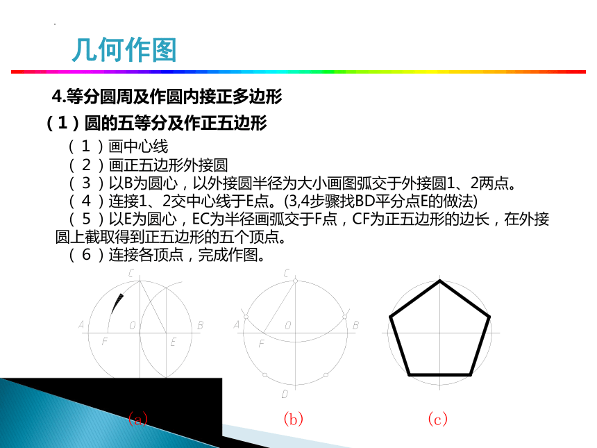1.3 几何作图 课件(共23张PPT)《土木工程识图(房屋建筑类)》同步教学（中国铁道出版社）