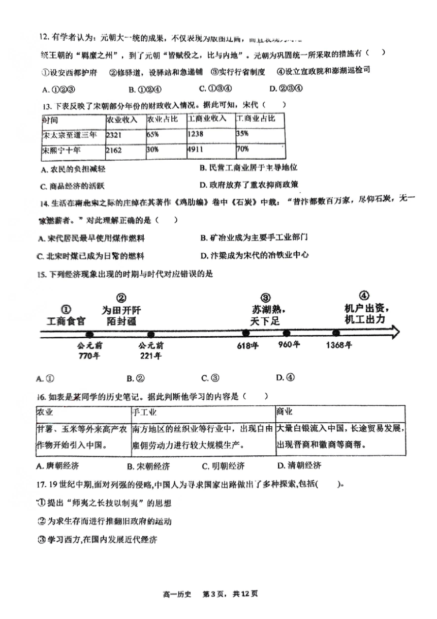 北京市顺义区第一中学2023-2024学年高一下学期期中考试历史试题（PDF版无答案）