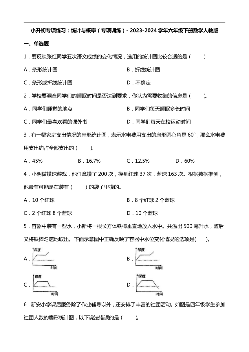 小升初专项练习：统计与概率（专项训练）- 2023-2024学年六年级下册数学人教版（无答案）