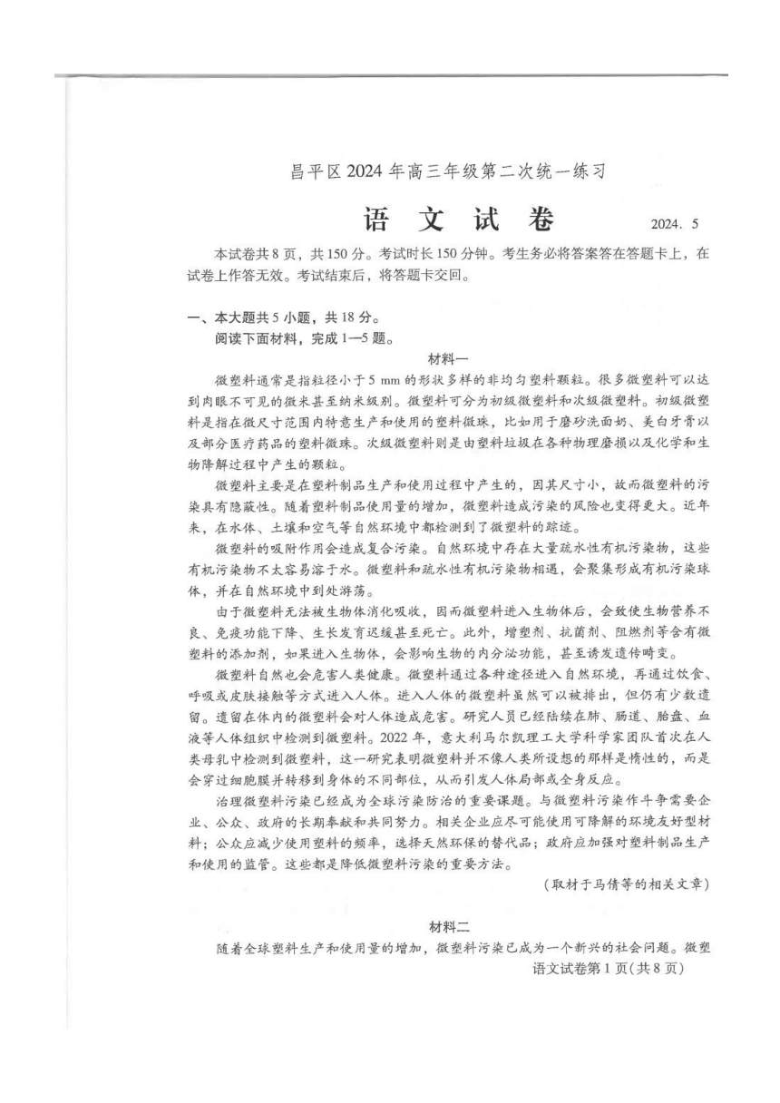 北京市昌平区2024届高三二模语文试卷（图片版无答案）