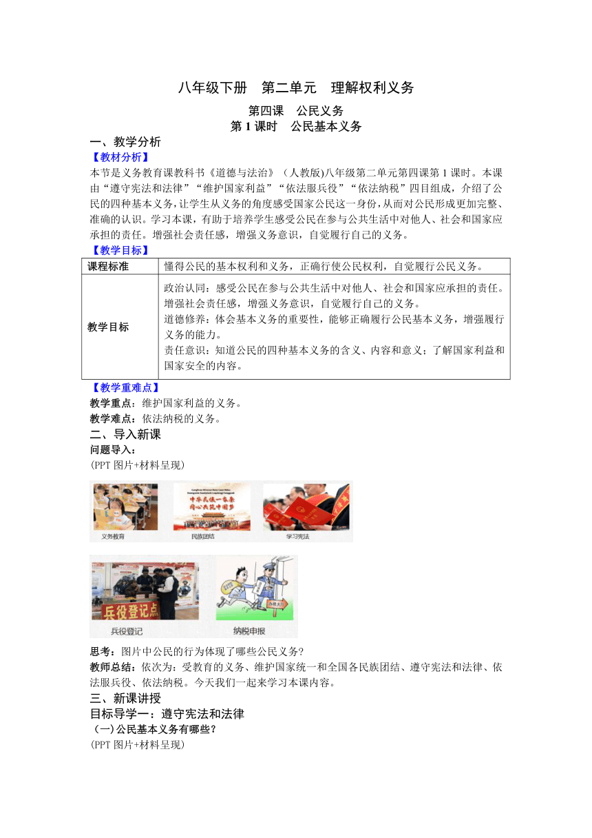 【核心素养目标】4.1 公民基本义务 教案（表格式）- 统编版道德与法治八年级下册