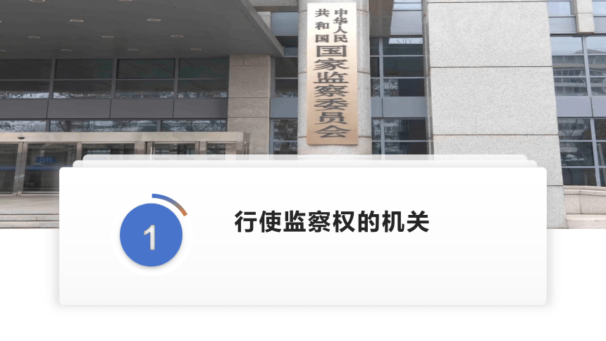 6.4 国家监察机关 课件(共28张PPT+内嵌视频)-2023-2024学年统编版道德与法治八年级下册