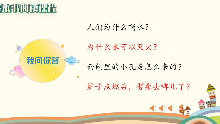 统编版语文四年级下册二单元快乐读书吧：十万个为什么整本书阅读推进课 课件