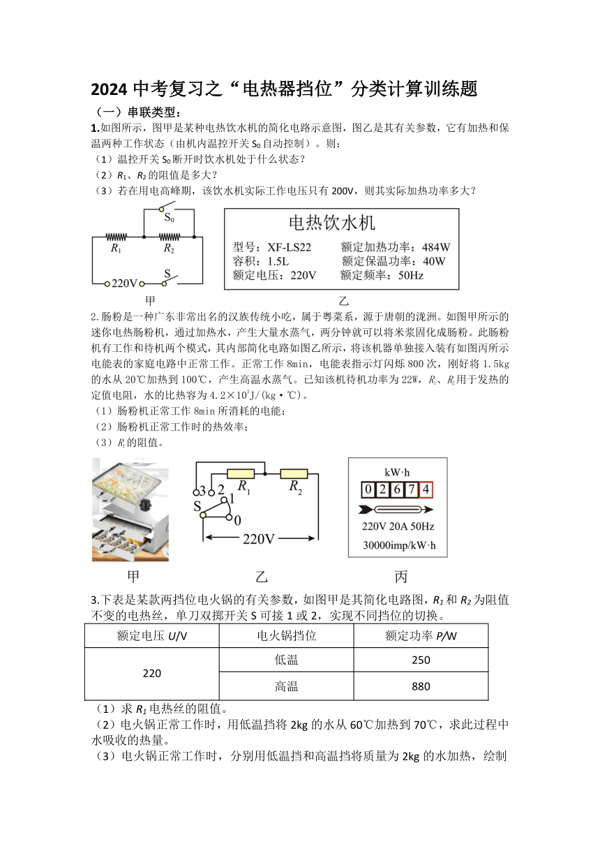 2024中考复习之“电热器挡位”分类计算训练题（含答案）