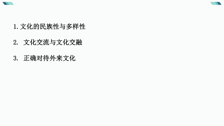 专题九   文化传承与文化创新 二轮复习课件