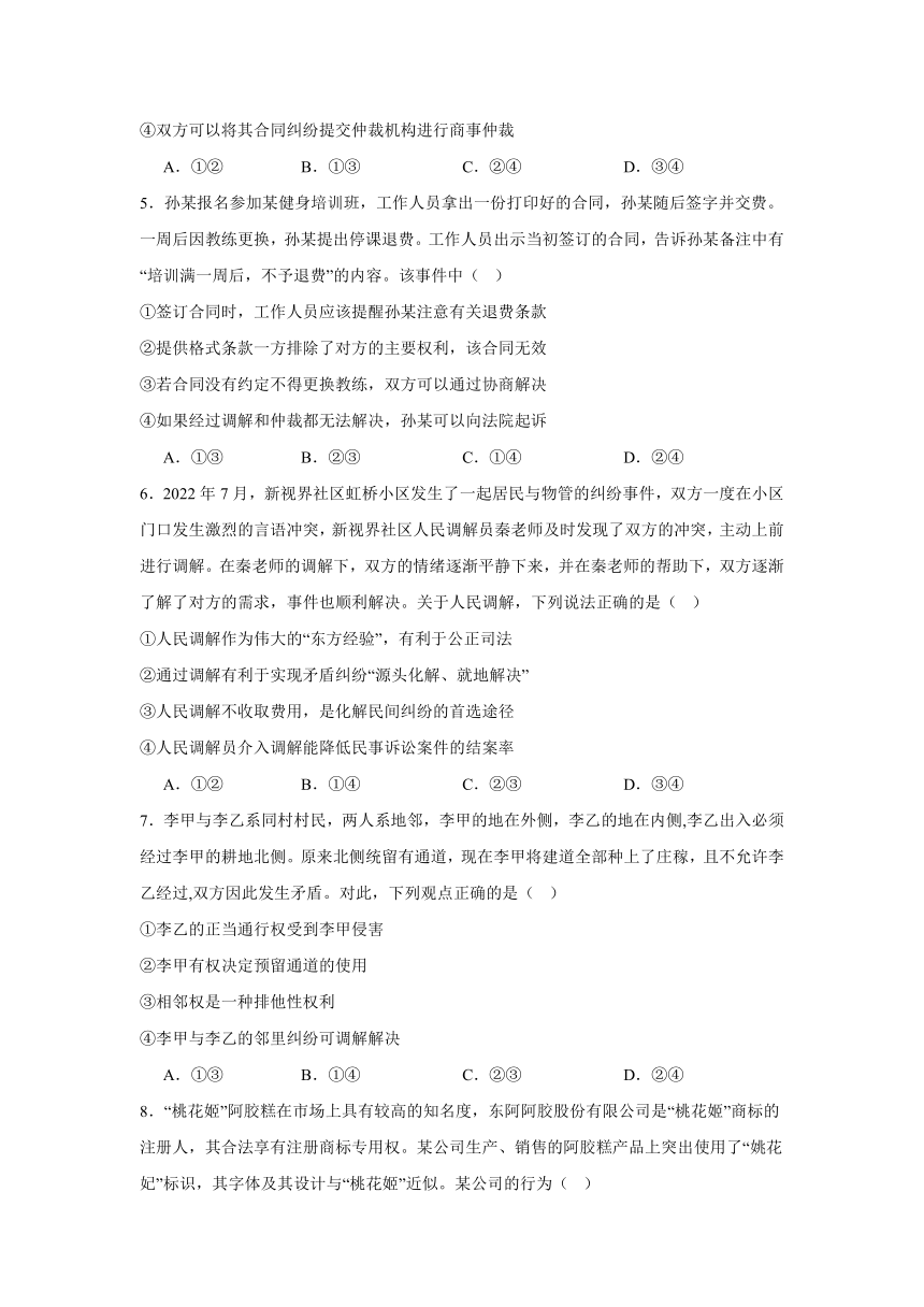 第九课纠纷的多元解决方式同步练习-2023-2024学年高中政治统编版选择性必修二法律与生活(含解析)