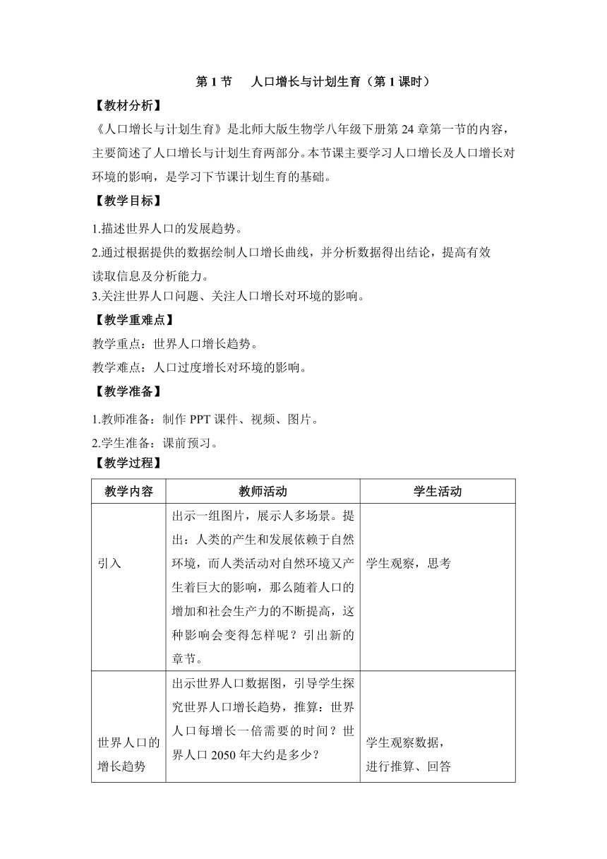 北师大版生物八年级下册8.24.1《人口增长与计划生育》 教案