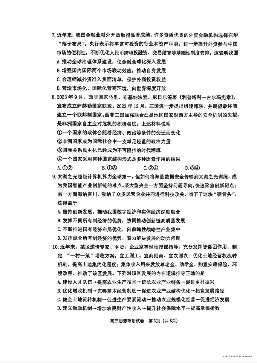 江苏省苏锡常镇四市2024届高三下学期二模试题 政治（扫描版含答案）