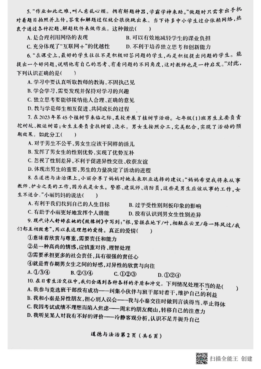 河南省洛阳市涧西区2023-2024学年七年级下学期期中考试道德与法治试卷（PDF版，含答案）