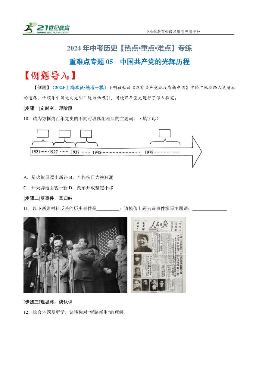 重难点专题05中国共产党的光辉历程（上海专用） 学案（含答案解析）—【决胜2024】中考历史三轮 热点与重难点突破