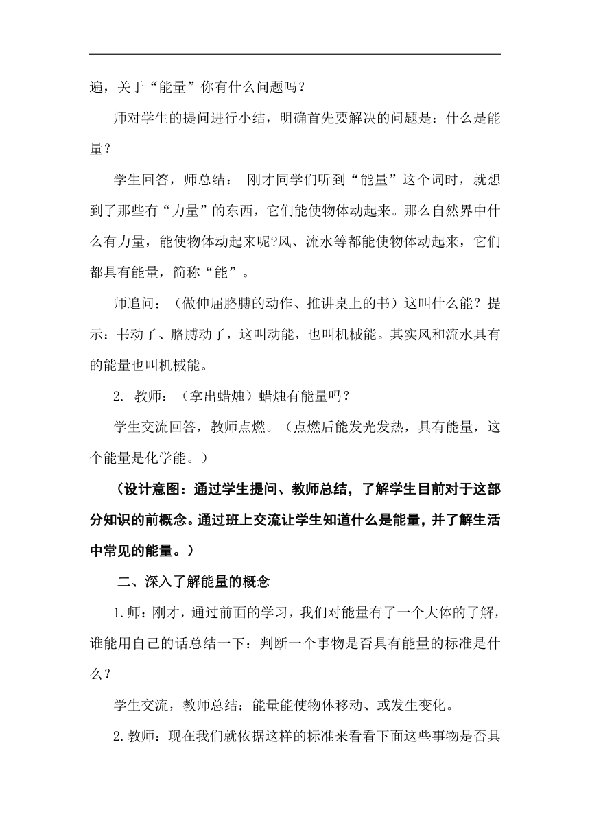 青岛五四学制版五年级科学下册3.15. 无处不在的能量 教学设计