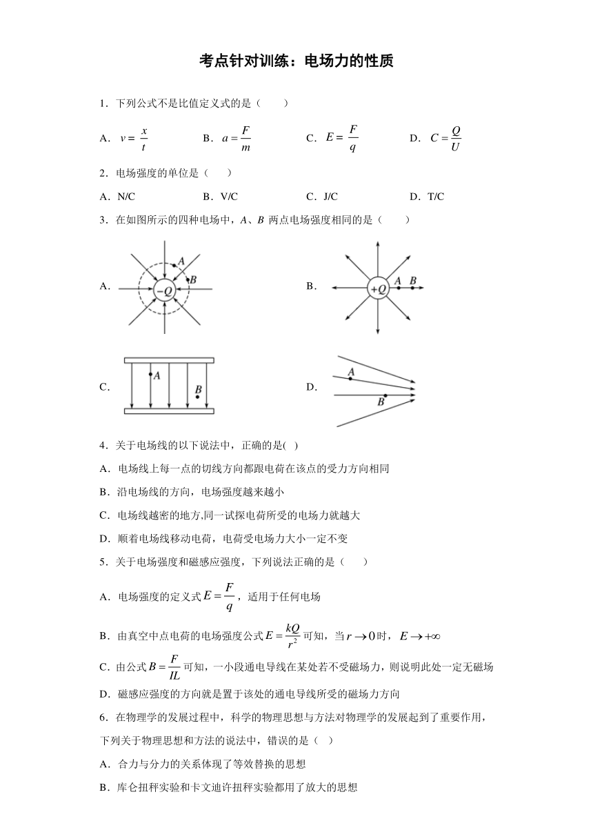 高中物理人教新课标版选修3-1：电场力的性质 过关练（含解析）