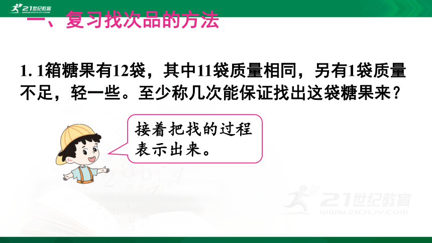 人教版数学五年级下册8—第2课时 找次品（2）课件（18张ppt)