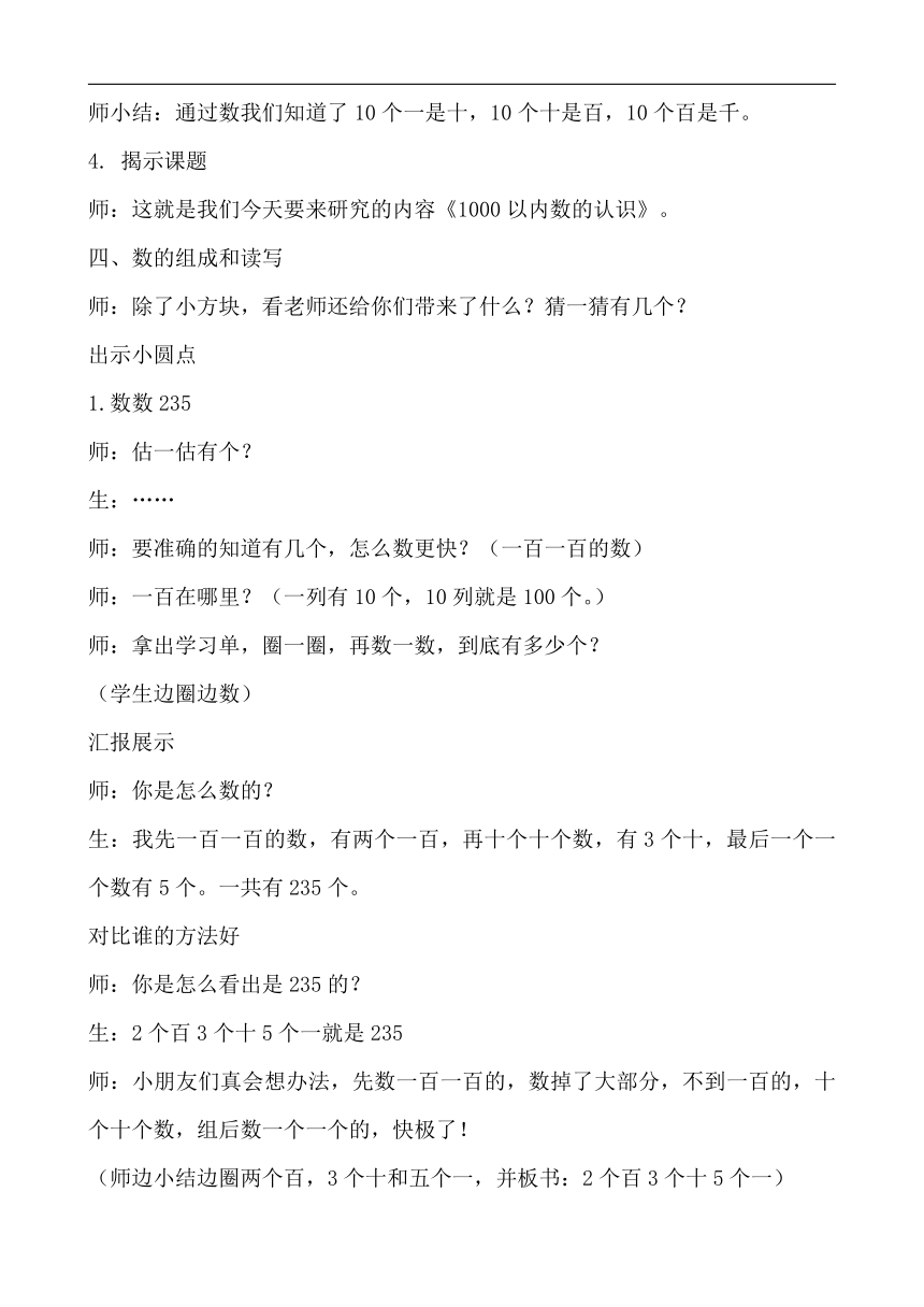 人教版二年级数学下册7万以内数的认识《1000以内数的认识》教学设计