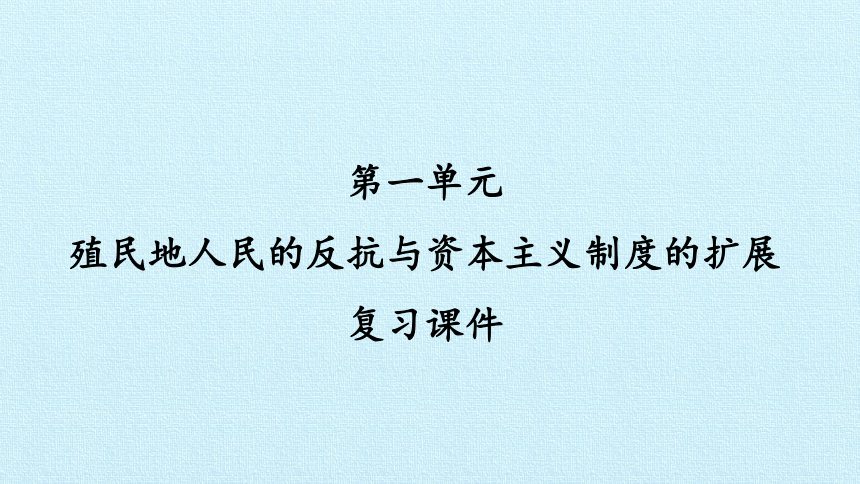 部编版九年级历史下册 第一单元 殖民地人民的反抗与资本主义制度的扩展  单元复习课件（28张PPT）