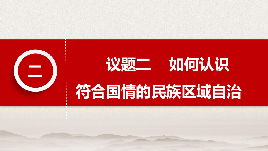 6.2民族区域自治制度 课件(共32张PPT+内嵌1个视频)-2023-2024学年高中政治统编版必修三政治与法治