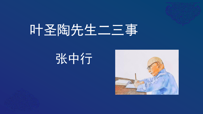 部编版七年级语文下册13. 叶圣陶先生二三事 课件(共39张PPT)