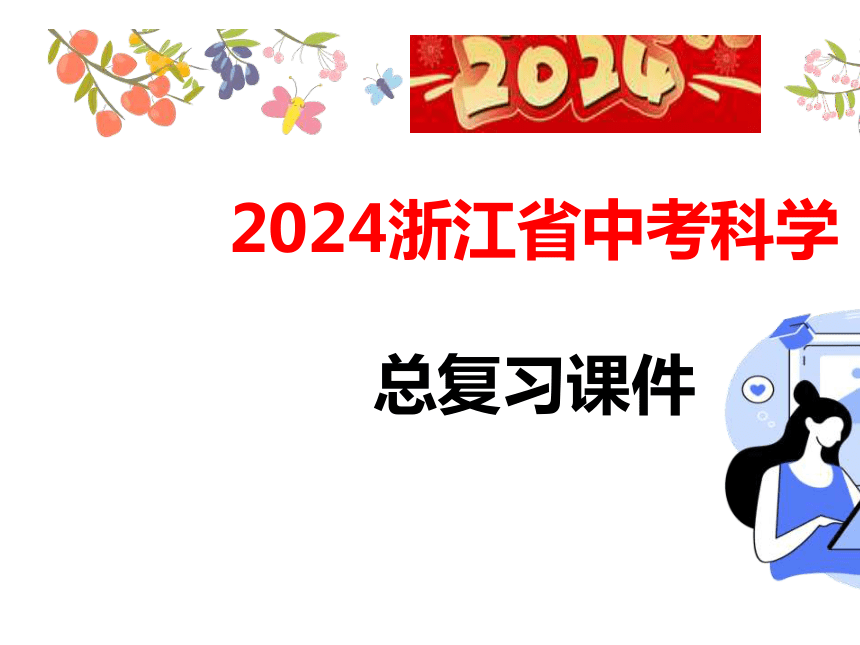 2024浙江省中考科学总复习知识清单物质科学(一)物理（课件 36张PPT）
