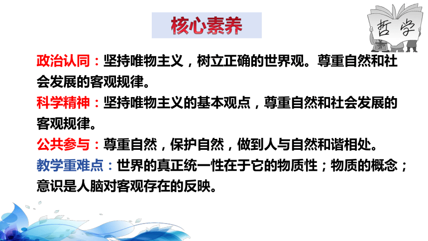 高中思想政治统编版（部编版）必修4 哲学与文化2.1 世界的物质性  课件（33张ppt）