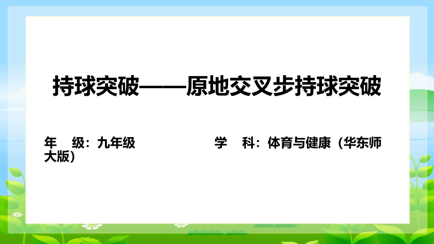 持球突破课件(共14张PPT)