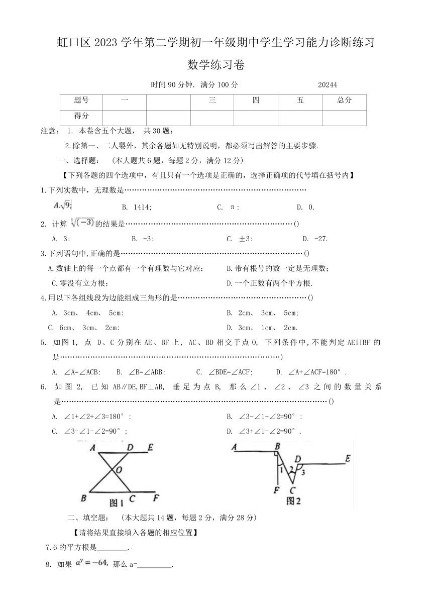 上海市虹口区2023—2024学年七年级下学期期中考试数学试题（无答案）