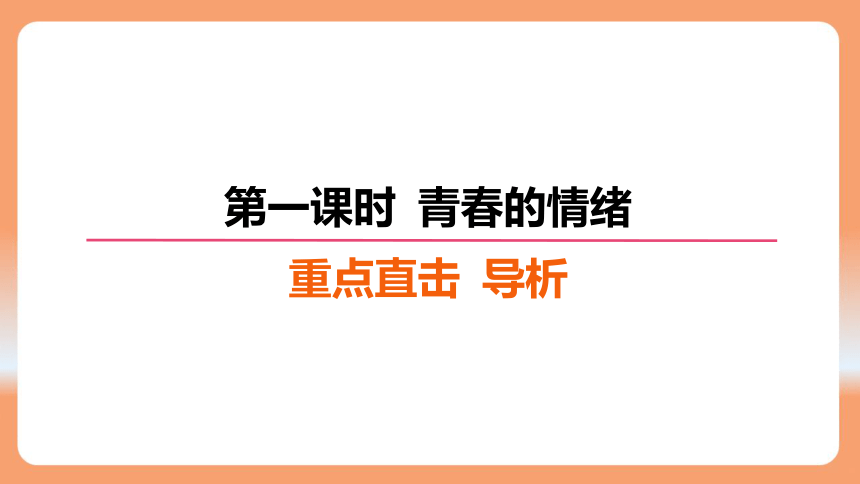 （核心素养目标）4.1 青春的情绪 学案课件(共22张PPT) 2023-2024学年统编版道德与法治七年级下册课件