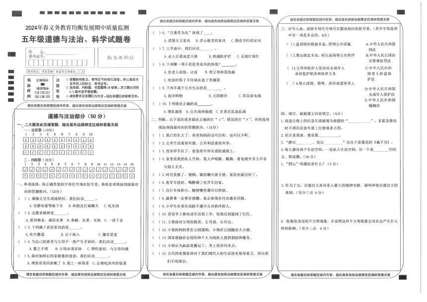 湖北省恩施土家族苗族自治州宣恩县2023-2024学年五年级下学期5月期中道德与法治 科学试题（扫描版无答案）