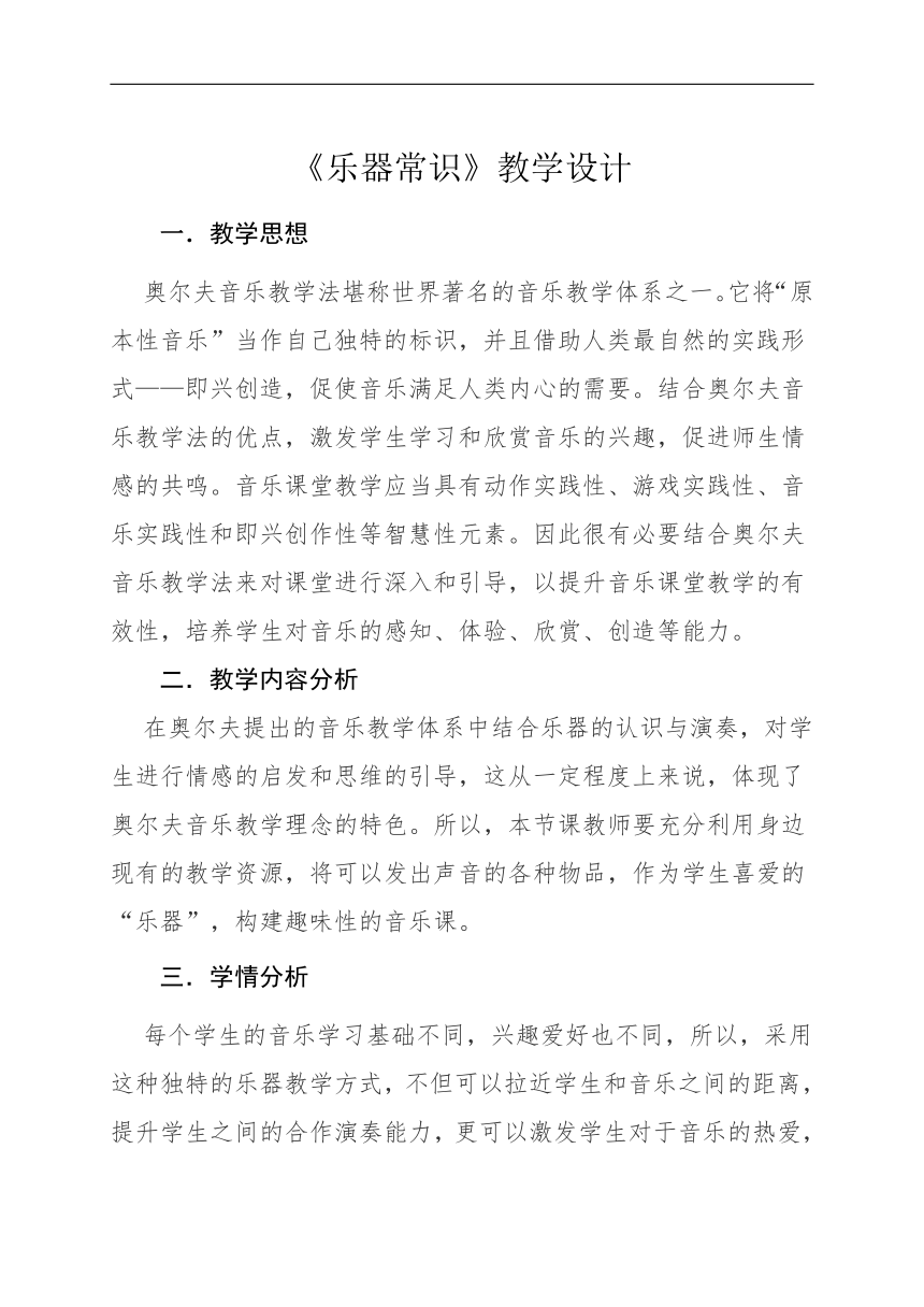 人教版七年级音乐上册（简谱）我的音乐网页《乐器常识》 教案